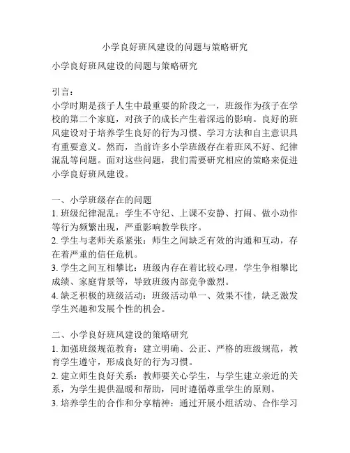 小学良好班风建设的问题与策略研究