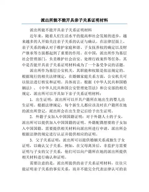 派出所能不能开具亲子关系证明材料