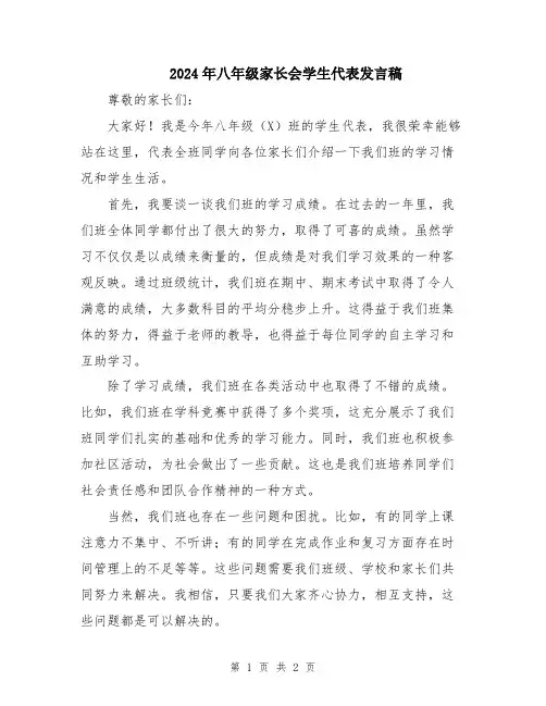 2024年八年级家长会学生代表发言稿