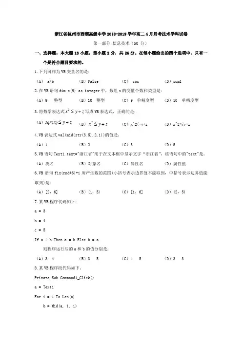 2018-2019学年浙江省杭州市西湖高级中学高二4月月考信息技术试题Word版含答案