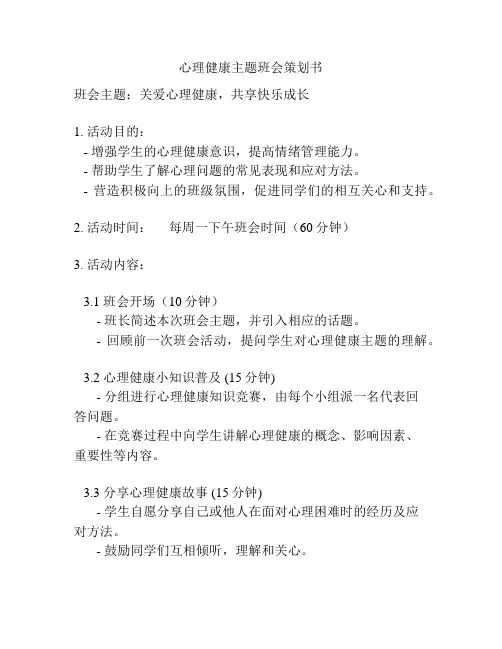 心理健康主题班会策划书