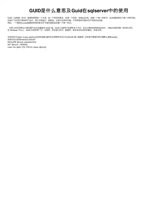 GUID是什么意思及Guid在sqlserver中的使用