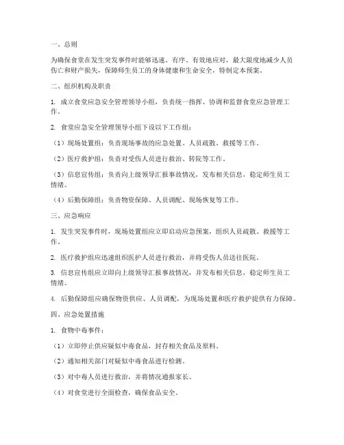 食堂应急安全管理应急预案