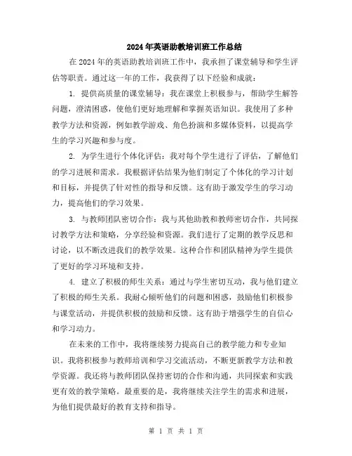 2024年英语助教培训班工作总结
