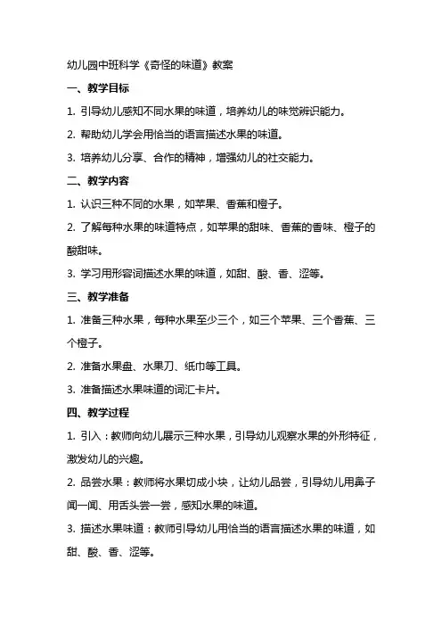 幼儿园中班科学《奇怪的味道》教案