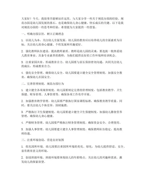 规范办园的经验交流发言稿