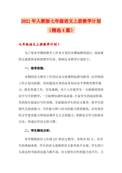 2021年人教版七年级语文上册教学计划(精选4篇)