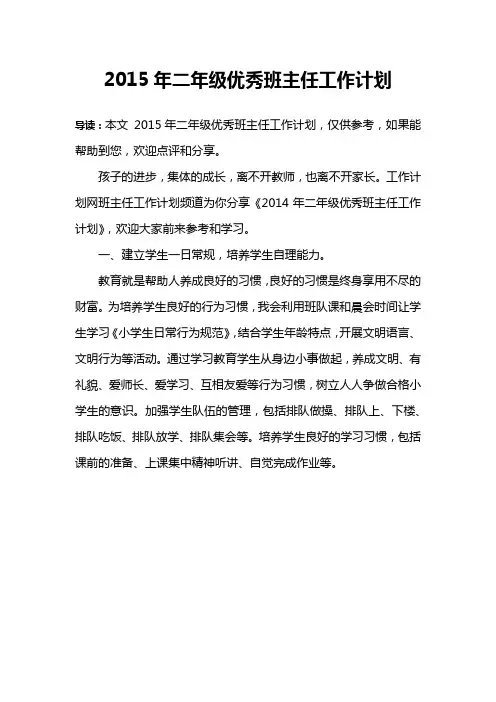 2015年二年级优秀班主任工作计划