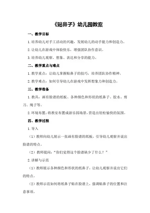 《贴鼻子》幼儿园教案