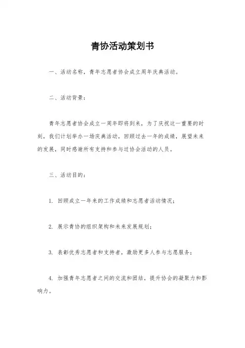 青协活动策划书