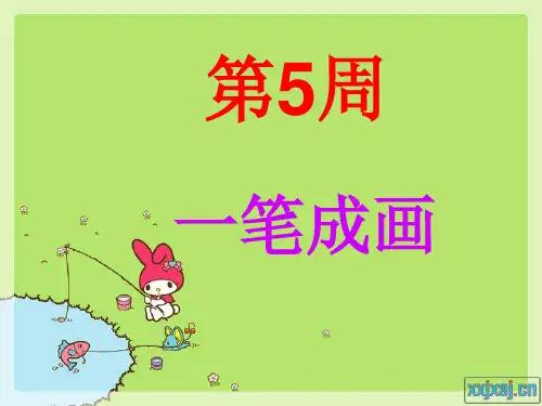 二年级第5周一笔画成资料