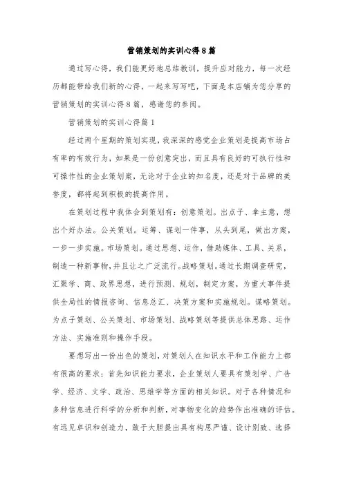 营销策划的实训心得8篇