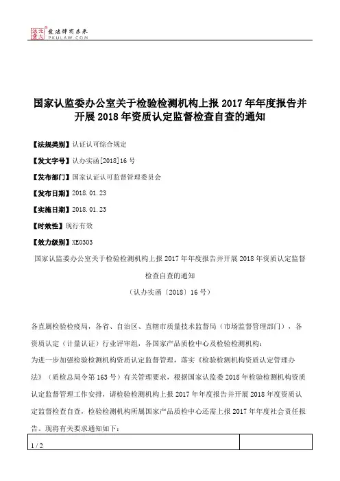 国家认监委办公室关于检验检测机构上报2017年年度报告并开展2018年