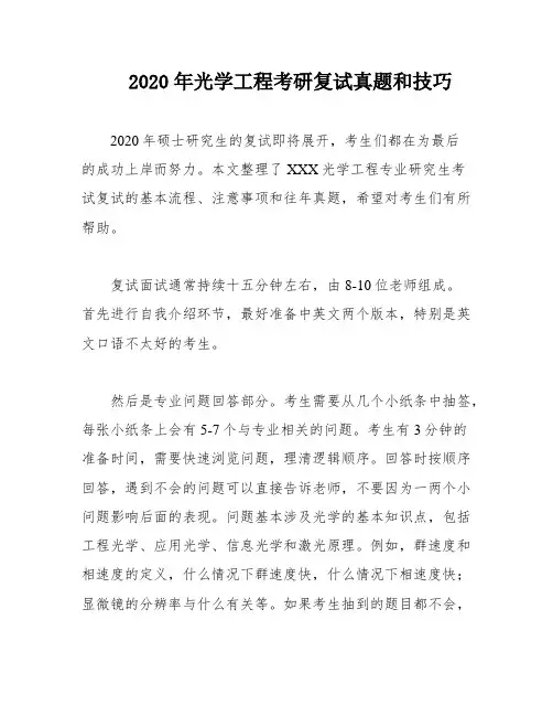 2020年光学工程考研复试真题和技巧