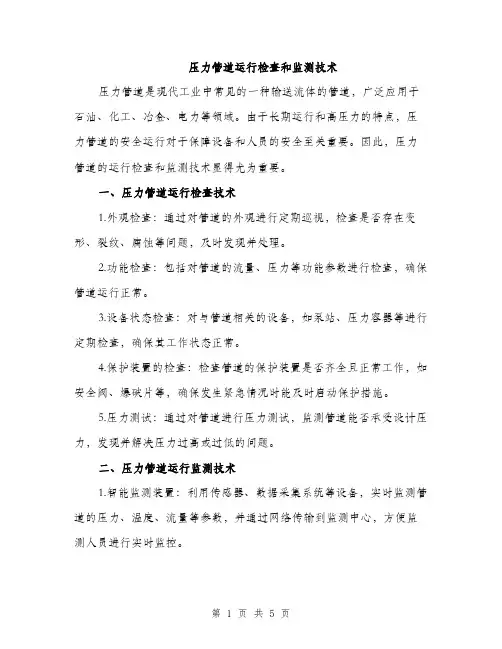 压力管道运行检查和监测技术（2篇）