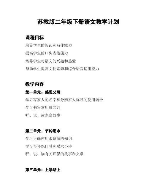 苏教版二年级下册语文教学计划