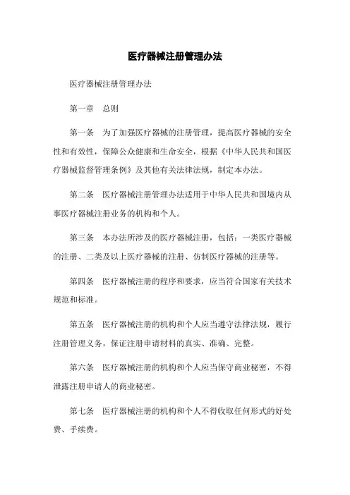 医疗器械注册管理办法