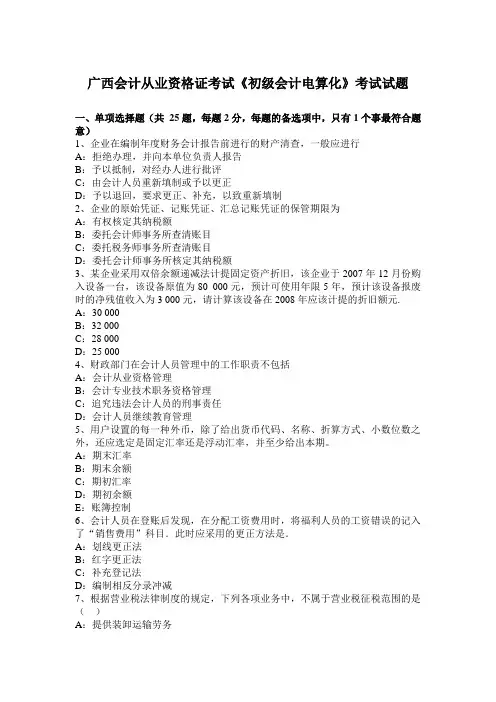 广西会计从业资格证考试《初级会计电算化》考试试题