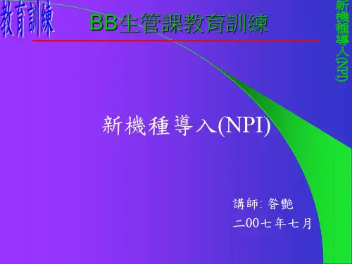 新机种导入(NPI)