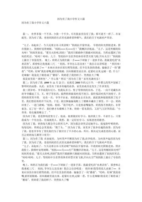 因为有了我小学作文六篇