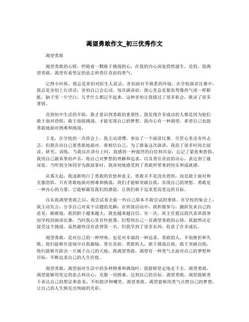 渴望勇敢作文_初三优秀作文
