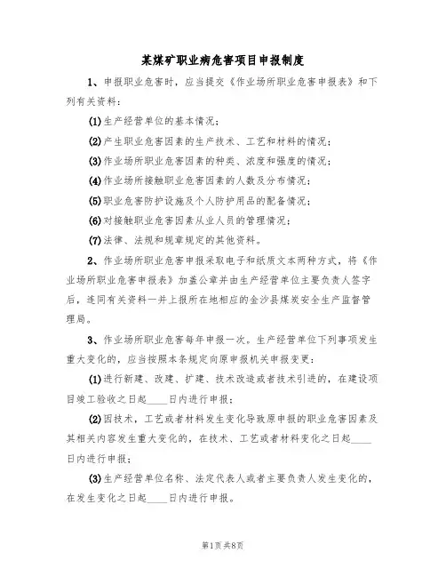 某煤矿职业病危害项目申报制度（5篇）