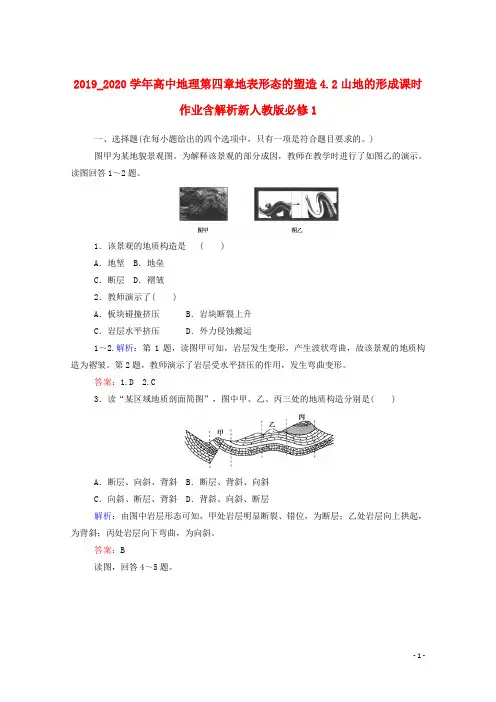 2019_2020学年高中地理第四章地表形态的塑造4.2山地的形成课时作业含解析新人教版必修1