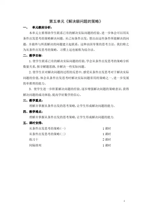 苏教版三年级数学上册第五单元《解决问题的策略》单元分析+全部教案(5个课时)+教学反思