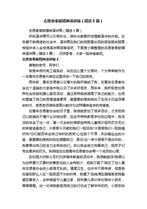 志愿者奉献精神演讲稿（精选5篇）