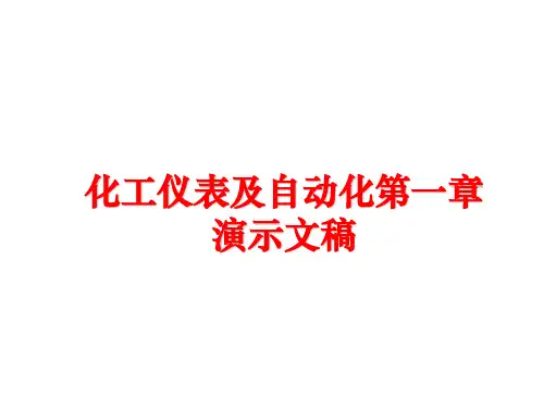 最新化工仪表及自动化第一章演示文稿