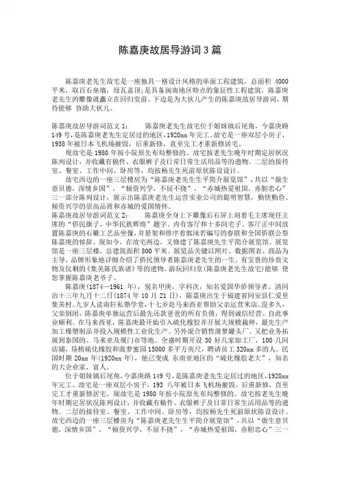 陈嘉庚故居导游词3篇