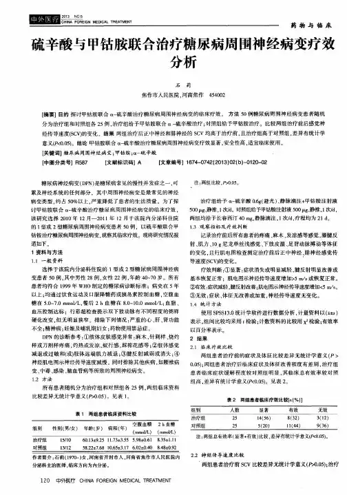 硫辛酸与甲钴胺联合治疗糖尿病周围神经病变疗效分析