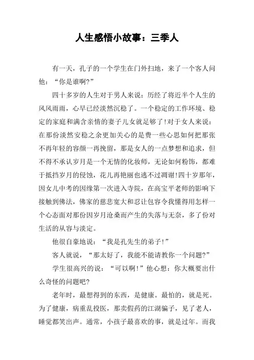 人生感悟小故事：三季人