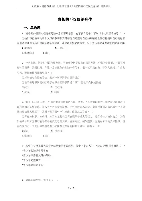 (完整版)人教版《道德与法治》七年级下册1.2《成长的不仅仅是身体》同步练习