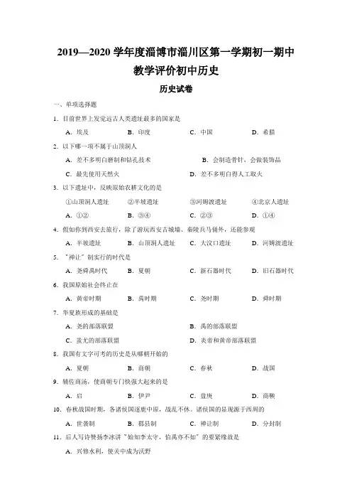 2019—2020学年度淄博市淄川区第一学期初一期中教学评价初中历史