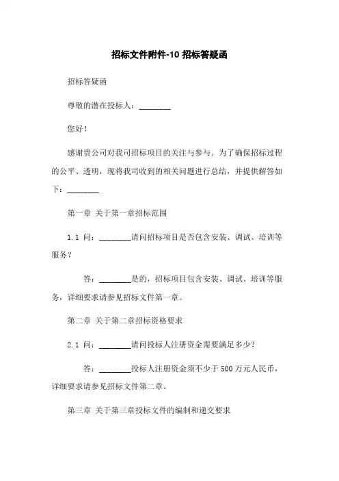 招标文件-10 招标答疑函