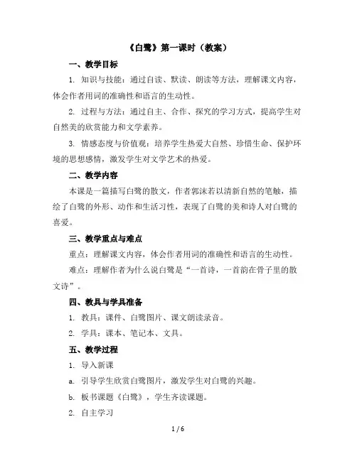 1《白鹭》第一课时(教案)部编版语文五年级上册