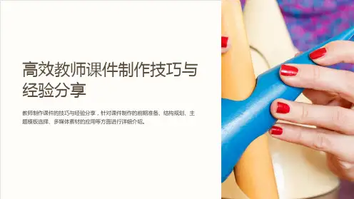 高效教师课件制作技巧与经验分享