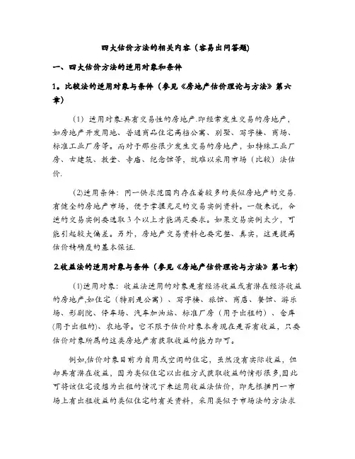 《房地产案例与分析》四大估价方法的相关内容(容易出问答题)