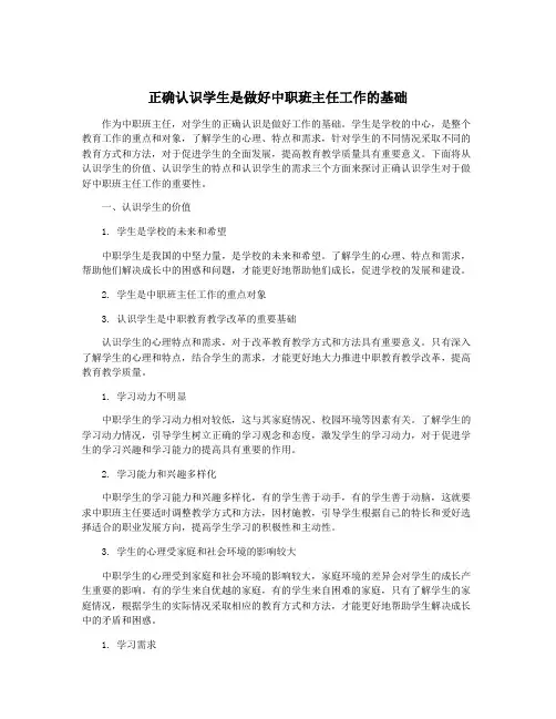 正确认识学生是做好中职班主任工作的基础