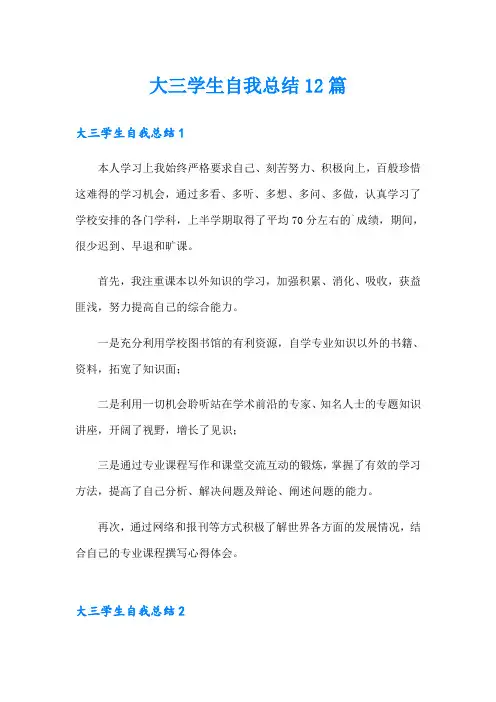 大三学生自我总结12篇