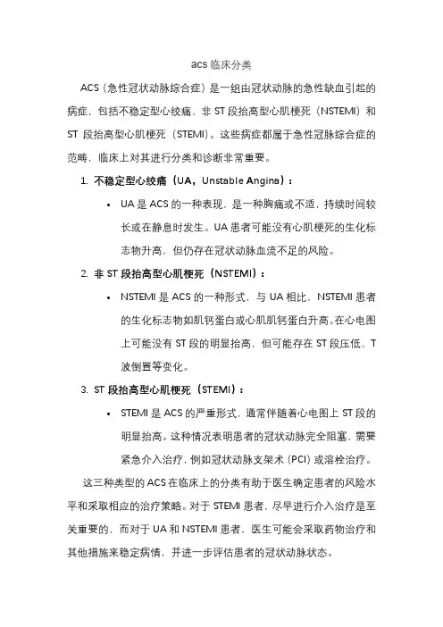 acs临床分类