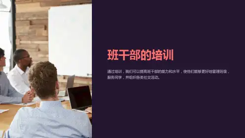 班干部的培训(课件)