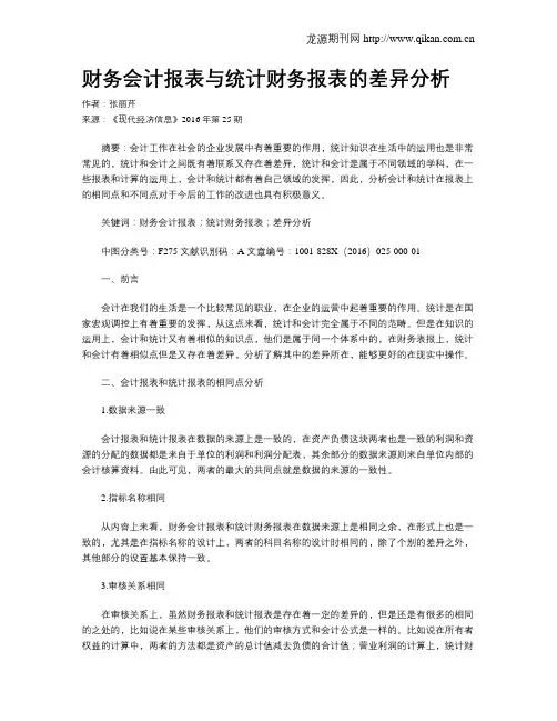 财务会计报表与统计财务报表的差异分析