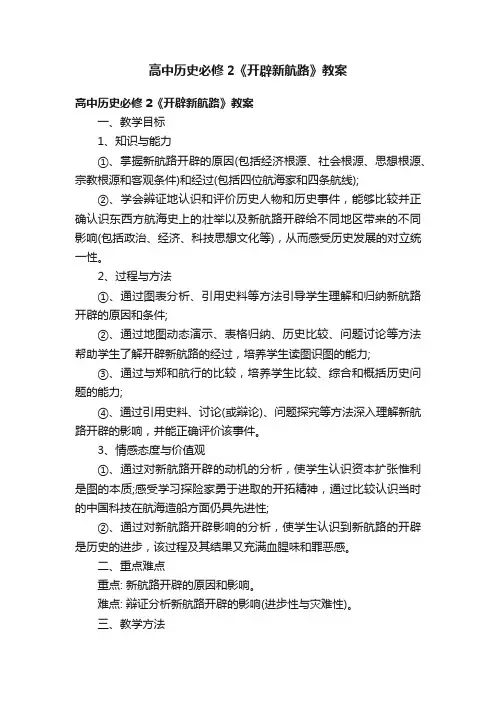 高中历史必修2《开辟新航路》教案