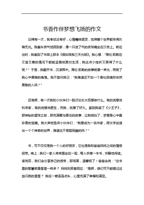 书香作伴梦想飞扬的作文