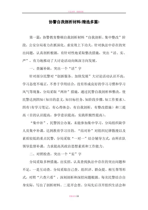 协警自我剖析材料(精选多篇)