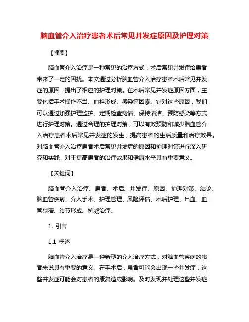 脑血管介入治疗患者术后常见并发症原因及护理对策