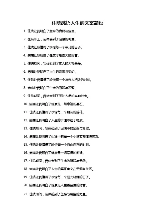 住院感悟人生的文案简短