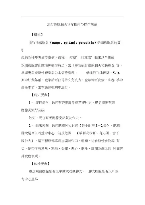 流行性腮腺炎诊疗指南与操作规范